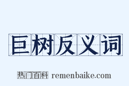 巨树反义词是什么意思的图片